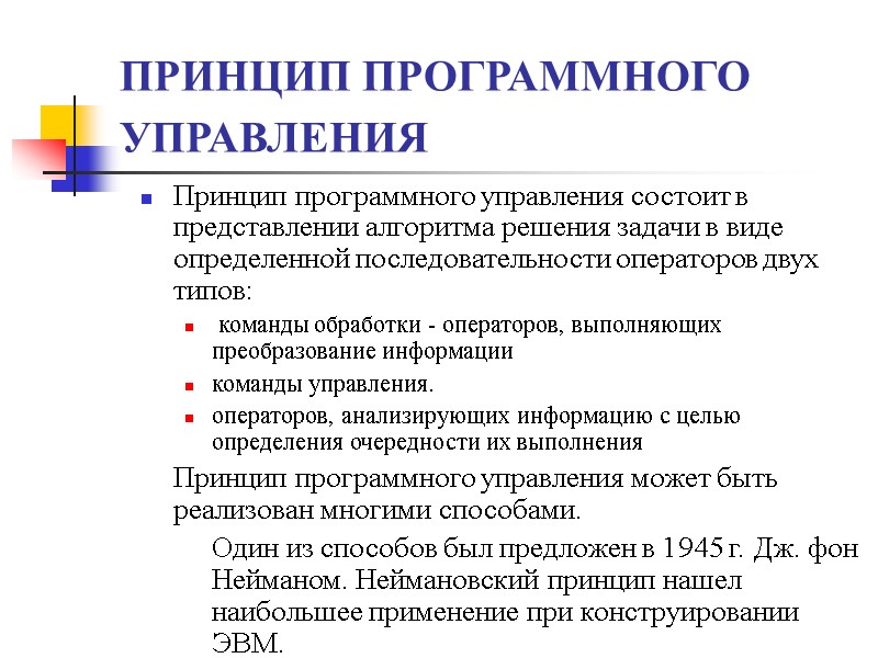 ПРИНЦИП ПРОГРАММНОГО УПРАВЛЕНИЯ  Принцип программного управления состоит в представлении алгоритма решения задачи в